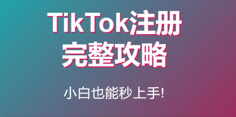 TikTok账号如何注册？【中英对比版】