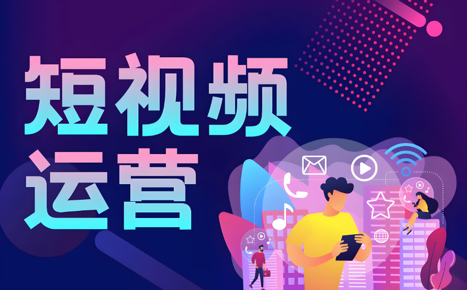 TikTok短视频运营技巧有哪些?