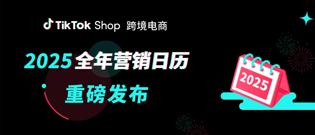 2025TikTok Shop跨境电商全年营销活动日历重磅发布