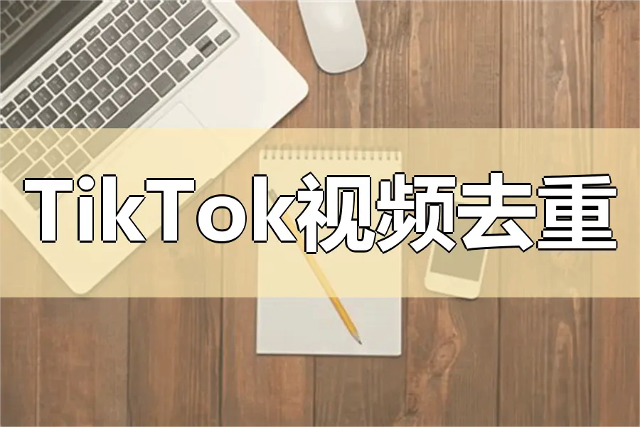 别再乱剪!TikTok视频剪辑技巧与建议