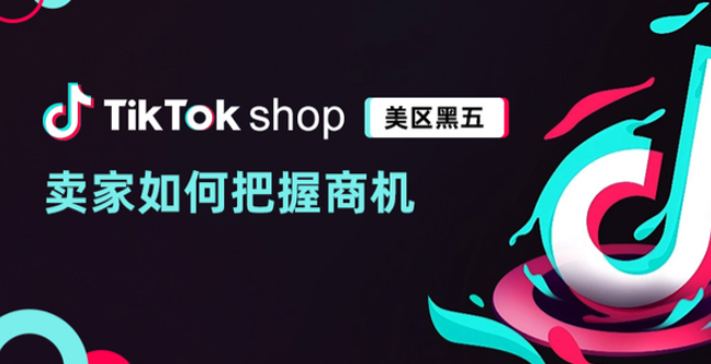 黑五激战正酣，TikTok 美区卖家 “悲喜交加”，跨境电商路在何方？